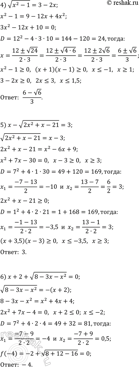 Решение задачи: 14.3. Решите уравнение: 1) v(2-x)=x; 4) v(x^2-1)=3-2x; 2) v(x+1)=x-1; 5) x-v(2x^2+x-21)=3; 3) v(3x-2)=x; 6) x+2+v(8-3x-x^2)=0. *Цитирирование задания со ссылкой на учебник производится исключительно в учебных целях для лучшего понимания разбора решения задания.