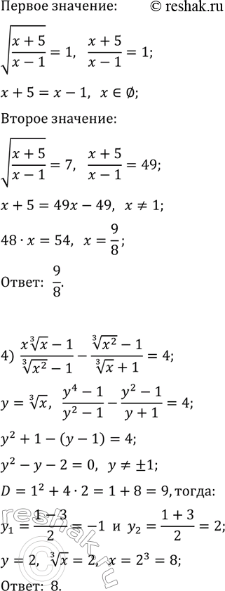 Решение задачи: 15.1. Решите уравнение, используя метод замены переменной: 1) 2v(x+1)-5=3/v(x+1); 3) v((x+5)/(x-1))+7v((x-1)/(x+5))=8; 2) x^2-x+9+v(x^2-x+9)=12; 4) (x x^(1/3)-1)/(x^(2/3)-1)-(x^(2/3)-1)/(x^(1/3)+1)=4. *Цитирирование задания со ссылкой на учебник производится исключительно в учебных целях для лучшего понимания разбора решения задания.