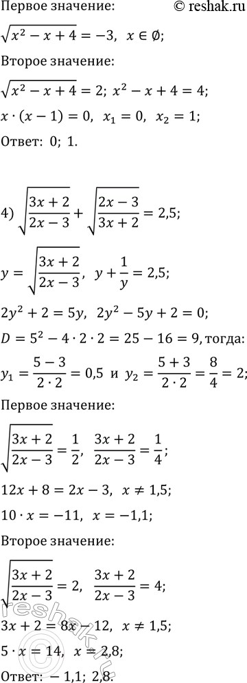 Решение задачи: 15.2. Решите уравнение, используя метод замены переменной: 1) v(x+5)-3(x+5)^(1/4)+2=0; 3) x^2-x+v(x^2-x+4)=2; 2) (9-6x+x^2)^(1/6)+2(3-x)^(1/6)-8=0; 4) v((3x+2)/(2x-3))+v((2x-3)/(3x+2))=2,5. *Цитирирование задания со ссылкой на учебник производится исключительно в учебных целях для лучшего понимания разбора решения задания.