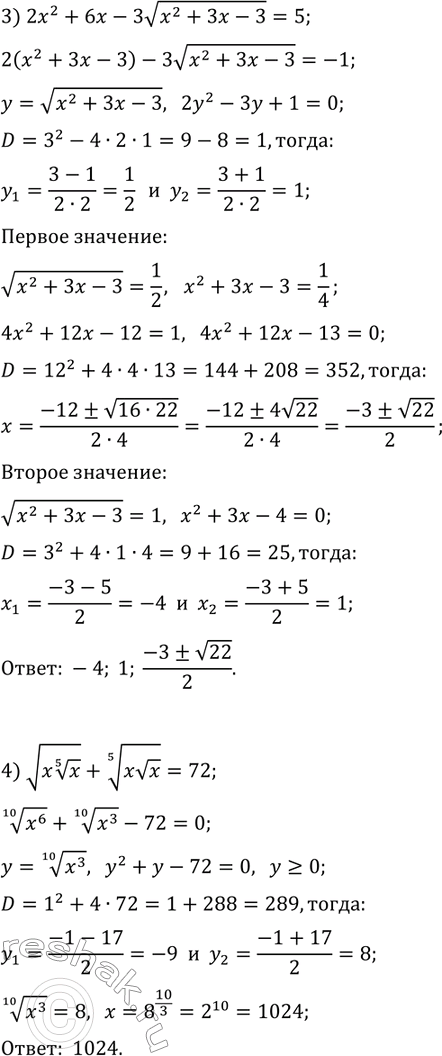 Решение задачи: 15.3. Решите уравнение, используя метод замены переменной: 1) v(x^2-3x+5)+x^2=3x+7; 3) 2x^2+6x-3v(x^2+3x-3)=5; 2) v(3x-9x-26)=12+3x-x^2; 4) v(x x^(1/5))+(xvx)^(1/5)=72. *Цитирирование задания со ссылкой на учебник производится исключительно в учебных целях для лучшего понимания разбора решения задания.