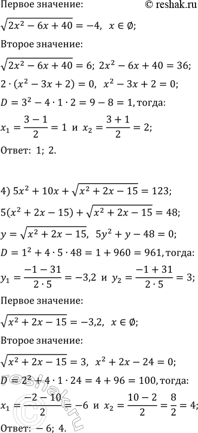 Решение задачи: 15.4. Решите уравнение, используя метод замены переменной: 1) x^2-4x-3v(x^2-4x+20)+10=0; 2) 2v(x^2-3x+11)=4+3x-x^2; 3) v(2x^2-6x+40)=x^2-3x+8; 4) 5x^2+10x+v(x^2+2x-15)=123. *Цитирирование задания со ссылкой на учебник производится исключительно в учебных целях для лучшего понимания разбора решения задания.