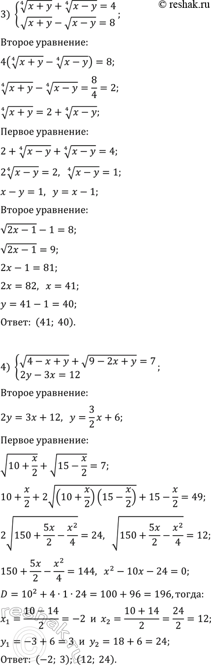 Решение задачи: 15.5. Решите систему уравнений: 1) {vx+vy=5, x+y+4v(xy)=37}; 2) {x^(1/3)+y^(1/3)=3, xy=8}; 3) {(x+y)^(1/4)+(x-y)^(1/4)=4, v(x+y)-v(x-y)=8}; 4) {v(4-x+y)+v(9-2x+y)=7, 2y-3x=12}. *Цитирирование задания со ссылкой на учебник производится исключительно в учебных целях для лучшего понимания разбора решения задания.