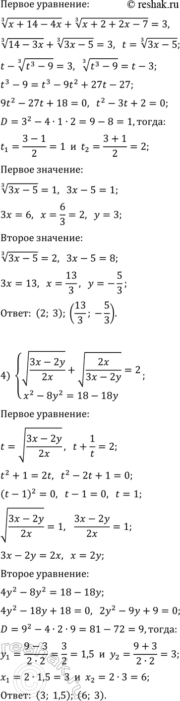 Решение задачи: 15.6. Решите систему уравнений: 1) {x^(1/3)-y^(1/3)=2, xy=27}; 2) {v(x/y)+v(y/x)=5/2, x+y=5}; 3) {(x+2y)^(1/3)+(x-y+2)^(1/3)=3, 2x+y=7}; 4) {v((3x-2y)/2x)+v(2x/(3x-2y))=2, x^2-8y^2=18-18y}. *Цитирирование задания со ссылкой на учебник производится исключительно в учебных целях для лучшего понимания разбора решения задания.