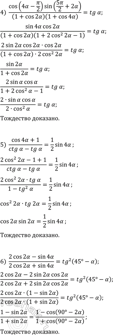 Решение задачи: 26.18. Докажите тождество: 1) 1+2cos(2?)+cos(4?)=4cos^2(?)cos(2?); 2) (1+sin(2?)-cos(2?))/(1+sin(2?)+cos(2?))=tg(?); 3) (sin^2(2?)+4sin^2(?)-4)/(1-8sin^2(?)-cos(4?))=1/2ctg^4(?); 4) cos(4?-?/2)sin(5?/2+2?)/((1+cos(2?))(1+cos4?)))=tg(?); 5) (cos(4?)+1)/(ctg(?)-tg(?))=1/2sin(4?); 6) (2cos(2?)-sin(4?))/(2cos(2?)+sin(4?))=tg^2(45°-?). *Цитирирование задания со ссылкой на учебник производится исключительно в учебных целях для лучшего понимания разбора решения задания.