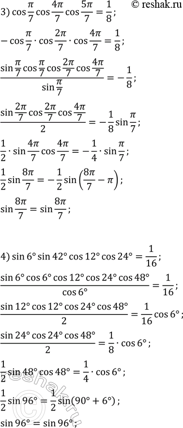 Решение задачи: 26.33. Докажите, что: 1) sin(18°)cos(36°)=1/4; 2) 8cos(?/9)cos(2?/9)cos(4?/9)=1; 3) cos(?/7)cos(4?/7)cos(5?/7)=1/8; 4) sin(6°)sin(42°)cos(12°)cos(24°)=1/16. *Цитирирование задания со ссылкой на учебник производится исключительно в учебных целях для лучшего понимания разбора решения задания.