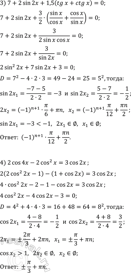 Решение задачи: 32.10. Решите уравнение: 1) 4ctg(x)-5sin(x)=0; 2) 4sin^2(2x)+7cos(2x)-2sin^2(x)=6; 3) 7+2sin(2x)+1,5(tg(x)+ctg(x))=0; 4) 2cos(4x)-2cos^2(x)=3cos(2x). *Цитирирование задания со ссылкой на учебник производится исключительно в учебных целях для лучшего понимания разбора решения задания.