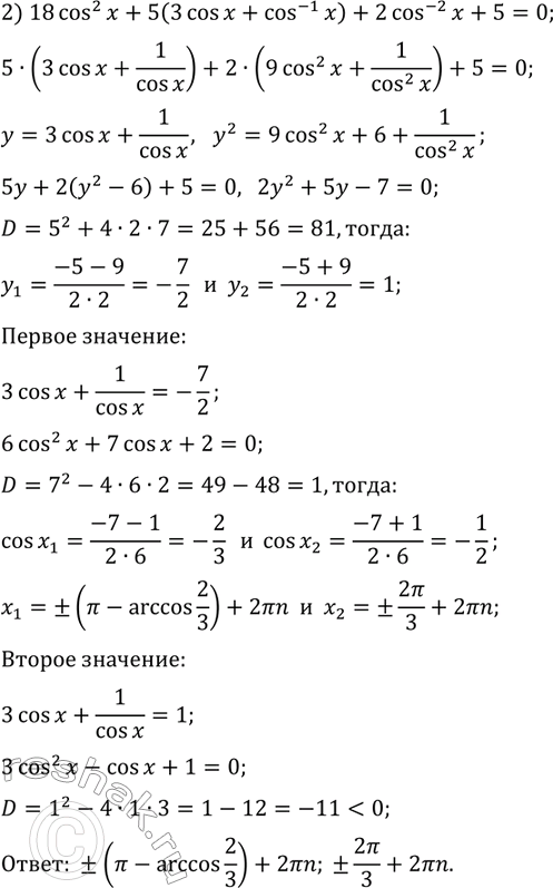 Решение задачи: 32.17. Решите уравнение: 1) tg^4(x)+ctg^4(x)+tg^2(x)+ctg^2(x)=4; 2) 18cos^2(x)+5(3cos(x)+cos^(-1)(x))+2cos^(-2)(x)+5=0. *Цитирирование задания со ссылкой на учебник производится исключительно в учебных целях для лучшего понимания разбора решения задания.