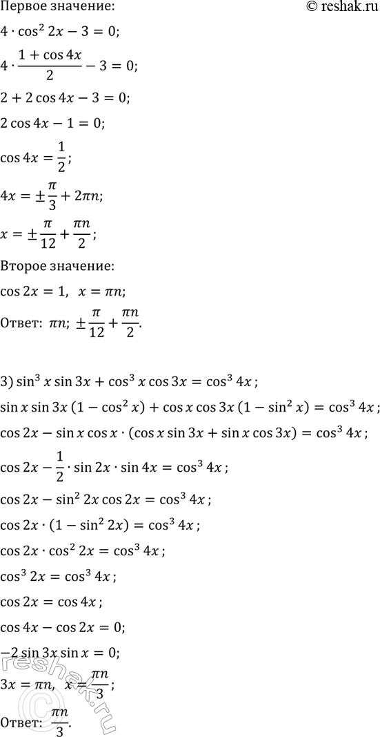 Решение задачи: 32.23. Решите уравнение: 1) 3cos(x)+3sin(x)+sin(3x)-cos(3x)=0; 2) cos(4x)=cos^2(3x); 3) sin^3(x)sin(3x)+cos^3(x)cos(3x)=cos^3(4x). *Цитирирование задания со ссылкой на учебник производится исключительно в учебных целях для лучшего понимания разбора решения задания.