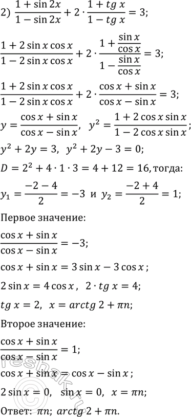 Решение задачи: 32.29. Решите уравнение: 1) sin^3(x)+cos^3(x)=1; 2) (1+sin(2x))/(1-sin(2x))+2·(1+tg(x))/(1-tg(x))=3. *Цитирирование задания со ссылкой на учебник производится исключительно в учебных целях для лучшего понимания разбора решения задания.