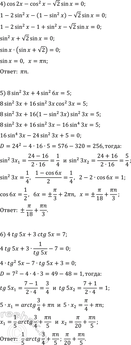 Решение задачи: 32.3. Решите уравнение: 1) 2sin^2(x)+7cos(x)+2=0; 5) 8sin^2(3x)+4sin^2(6x)=5; 2) 2cos(x)-cos(2x)-cos^2(x)=0; 6) 4tg(5x)+3ctg(5x)=7; 3) cos(2x/3)-5cos(x/3)-2=0; 7) 1/sin^2(x)=ctg(x)+3; 4) cos(2x)-cos^2(x)-v2sin(x)=0; 8) 2tg^2(x)+4cos^2(x)=7. *Цитирирование задания со ссылкой на учебник производится исключительно в учебных целях для лучшего понимания разбора решения задания.