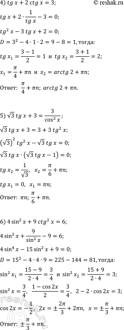 Решение задачи: 32.4. Решите уравнение: 1) 5sin(x/6)-cos(x/3)+3=0; 4) tg(x)+2ctg(x)=3; 2) cos(x)+sin(x/2)=0; 5) v3tg(x)+3=3/cos^2(x); 3) 2cos^2(4x)-6cos^2(2x)+1=0; 6) 4sin^2(x)+9ctg^2(x)=6. *Цитирирование задания со ссылкой на учебник производится исключительно в учебных целях для лучшего понимания разбора решения задания.