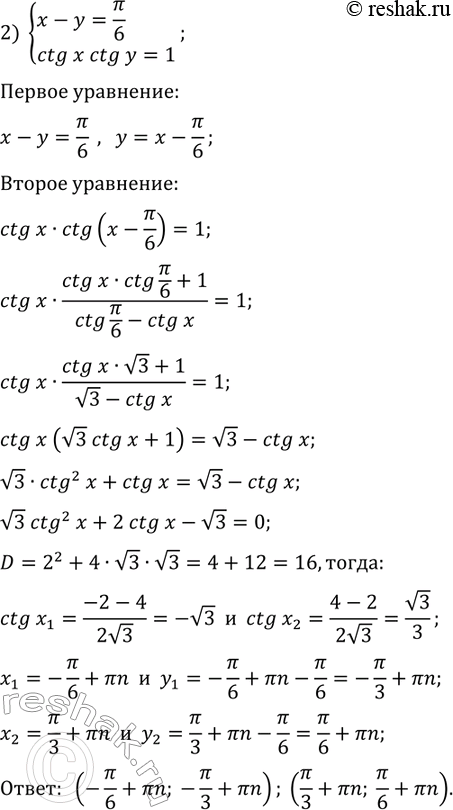 Решение задачи: 32.6. Решите систему уравнений: 1) {x-y=2?/3, tg(x)-tg(y)=-2v3}; 2) {x-y=?/6, ctg(x)ctg(y)=1}. *Цитирирование задания со ссылкой на учебник производится исключительно в учебных целях для лучшего понимания разбора решения задания.