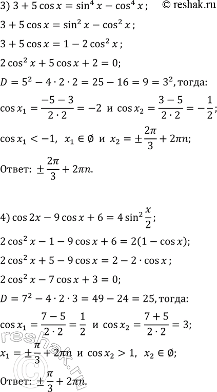 Решение задачи: 32.9. Решите уравнение: 1) 4cos(x)sin(x)=tg(x)+ctg(x); 3) 3+5cos(x)=sin^4(x)-cos^4(x); 2) 3cos(x)+2tg(x)=0; 4) cos(2x)-9cos(x)+6=4sin^2(x/2). *Цитирирование задания со ссылкой на учебник производится исключительно в учебных целях для лучшего понимания разбора решения задания.