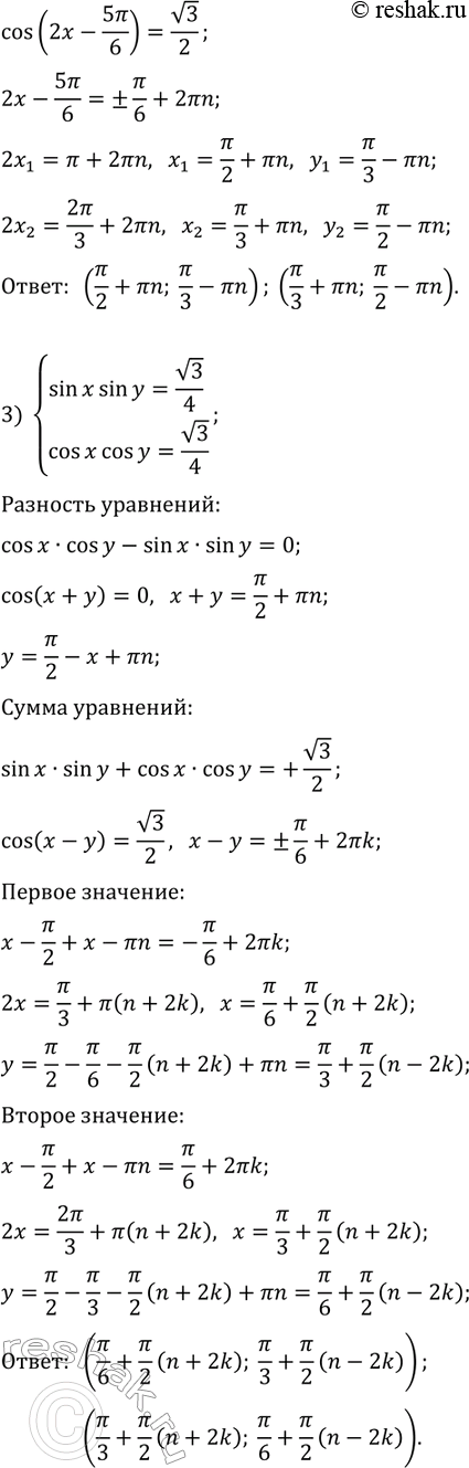 Решение задачи: 33.15. Решите систему уравнений: 1) {x-y=?/3, cos(x)+cos(y)=3/2}; 2) {x+y=5/6 ?, cos^2(x)+cos^2(y)=1/4}; 3) {sin(x)sin(y)=v3/4, cos(x)cos(y)=v3/4}. *Цитирирование задания со ссылкой на учебник производится исключительно в учебных целях для лучшего понимания разбора решения задания.