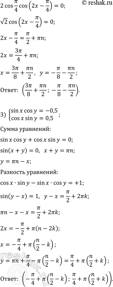 Решение задачи: 33.16. Решите систему уравнений: 1) {y-x=60°, cos(x)+cos(y)=1,5}; 2) {x+y=?/4, sin^2(x)+sin^2(y)=1}; 3) {sin(x)cos(y)=-0,5, cos(x)sin(y)=0,5}. *Цитирирование задания со ссылкой на учебник производится исключительно в учебных целях для лучшего понимания разбора решения задания.
