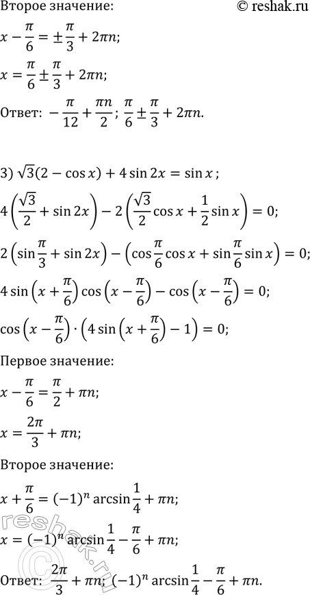 Решение задачи: 33.17. Решите уравнение: 1) sin(7x)-v2cos(5x)+v3cos(7x)-v2sin(5x)=0; 2) 2sin(3x)+sion(x)-cos(2x)=v3(sin(2x)-cos(x)); 3) v3(2-cos(x))+4sin(2x)=sin(x). *Цитирирование задания со ссылкой на учебник производится исключительно в учебных целях для лучшего понимания разбора решения задания.