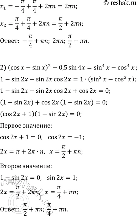 Решение задачи: 33.19. Решите уравнение: 1) sin(3x)+sin(x)-sin(2x)=2cos^2(x)-2cos(x); 2) (cos(x)-sin(x))^2-0,5sin(4x)=sin^4(x)-cos^4(x). *Цитирирование задания со ссылкой на учебник производится исключительно в учебных целях для лучшего понимания разбора решения задания.