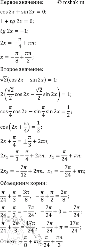 Решение задачи: 33.20. Решите уравнение: 1) sin^3(4x)+cos^3(4x)=1-0,5sin(8x); 2) cos(2x)+sin(2x)=v2(cos^4(2x)-sin^4(2x)). *Цитирирование задания со ссылкой на учебник производится исключительно в учебных целях для лучшего понимания разбора решения задания.