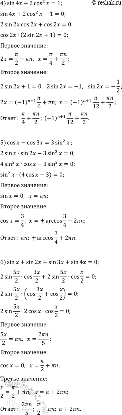 Решение задачи: 33.5. Решите уравнение: 1) sin(2x)+2sin(x)=cos(x)+1; 2) 1+cos(8x)=cos(4x); 3) 2sin(2x)+cos(3x)-cos(x)=0; 4) sin(4x)+2cos^2(x)=1; 5) cos(x)-cos(3x)=3sin^2(x); 6) sin(x)+sin(2x)+sin(3x)+sin(4x)=0. *Цитирирование задания со ссылкой на учебник производится исключительно в учебных целях для лучшего понимания разбора решения задания.