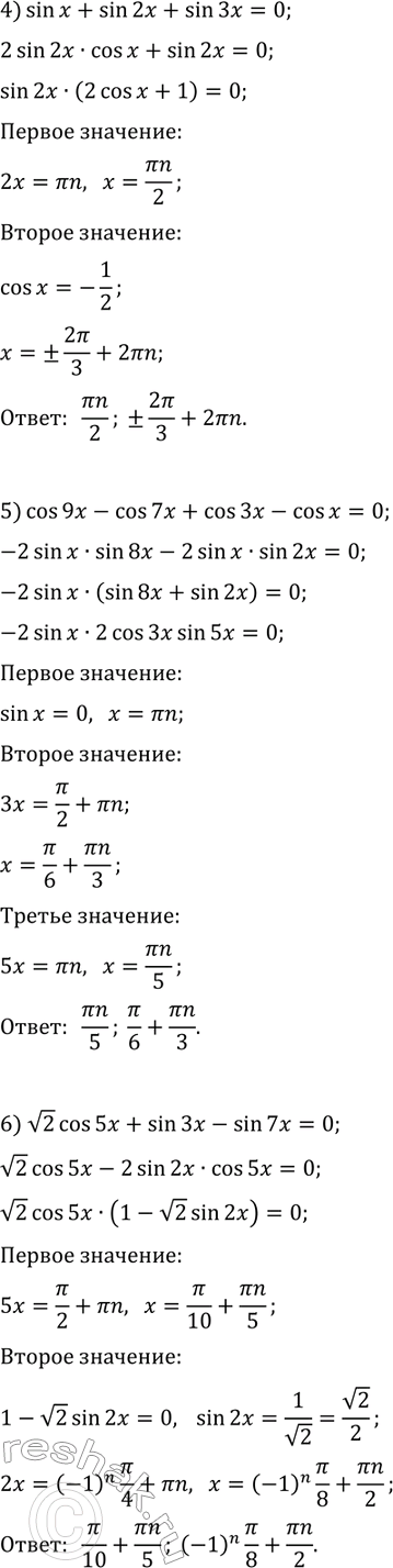 Решение задачи: 33.6. Решите уравнение: 1) sin(2x)+2sin(x)=0; 2) sin(2x)-cos(x)=2sin(x)-1; 3) 1-cos(8x)=sin(4x); 4) sin(x)+sin(2x)+sin(3x)=0; 5) cos(9x)-cos(7x)+cos(3x)-cos(x)=0; 6) v2cos(5x)+sin(3x)-sin(7x)=0. *Цитирирование задания со ссылкой на учебник производится исключительно в учебных целях для лучшего понимания разбора решения задания.