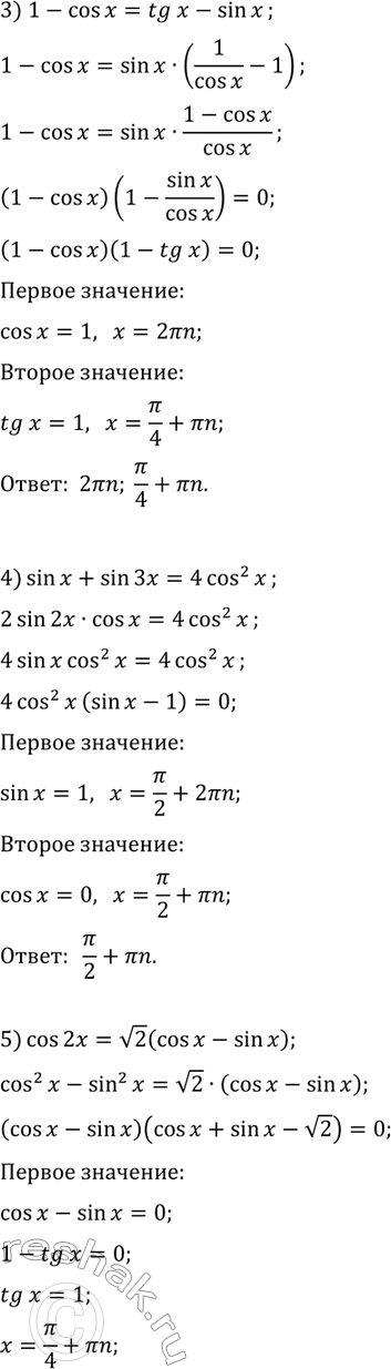 Решение задачи: 33.7. Решите уравнение: 1) sin^2(x/2)+sin^2(3x/2)=1; 4) sin(x)+sin(3x)=4cos^2(x); 2) cos(2x)-cos(8x)+cos(6x)=1; 5) cos(2x)=v2(cos(x)-sin(x)); 3) 1-cos(x)=tg(x)-sin(x); 6) sin(3x)+v3cos(3x)=2cos(5x). *Цитирирование задания со ссылкой на учебник производится исключительно в учебных целях для лучшего понимания разбора решения задания.