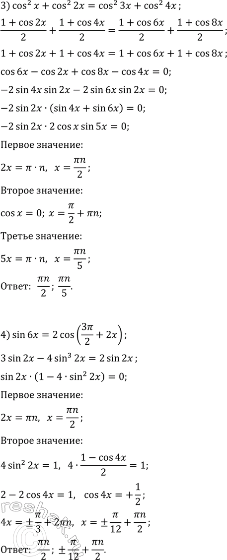 Решение задачи: 33.8. Решите уравнение: 1) cos^2(x)-sin^2(2x)+cos^2(3x)=1/2; 2) sin(2x)+cos(2x)=v2sin(x); 3) cos^2(x)+cos^2(2x)=cos^2(3x)+cos^2(4x); 4) sin(6x)=2cos(3?/2+2x). *Цитирирование задания со ссылкой на учебник производится исключительно в учебных целях для лучшего понимания разбора решения задания.