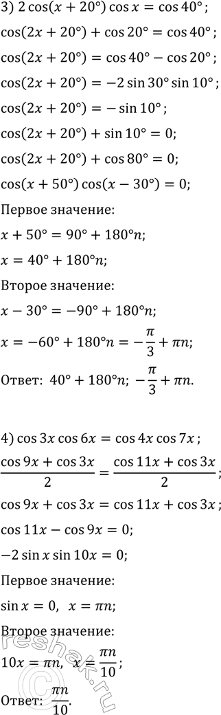 Решение задачи: 33.9. Решите уравнение: 1) cos(3x)+sin(x)sin(2x)=0; 3) 2cos(x+20°)cos(x)=cos(40°); 2) sin(3x)cos(2x)=sin(5x); 4) cos(3x)cos(6x)=cos(4x)cos(7x). *Цитирирование задания со ссылкой на учебник производится исключительно в учебных целях для лучшего понимания разбора решения задания.