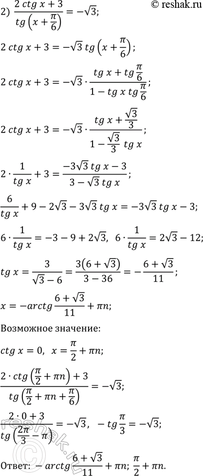 Решение задачи: 34.11. Решите уравнение: 1) tg(2x+5?/3)=2ctg(2x)+v3/3; 2) (2ctg(x)+3)/tg(x+?/6)=-v3. *Цитирирование задания со ссылкой на учебник производится исключительно в учебных целях для лучшего понимания разбора решения задания.
