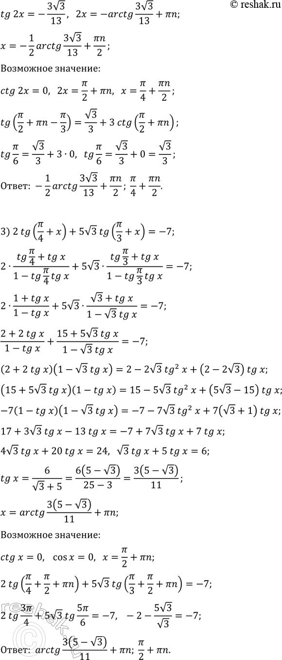 Решение задачи: 34.12. Решите уравнение: 1) tg(2x)+sin(2x)=8/3ctg(x); 2) tg(2x-?/3)=v3/3+3ctg(2x); 3) 2tg(?/4+x)+5v3tg(?/3+x)=-7. *Цитирирование задания со ссылкой на учебник производится исключительно в учебных целях для лучшего понимания разбора решения задания.