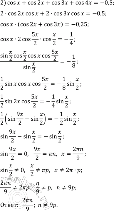 Решение задачи: 34.9. Решите уравнение: 1) cos(x)cos(2x)cos(4x)cos(8x)=1/16; 2) cos(x)+cos(2x)+cos(3x)+cos(4x)=-0,5. *Цитирирование задания со ссылкой на учебник производится исключительно в учебных целях для лучшего понимания разбора решения задания.