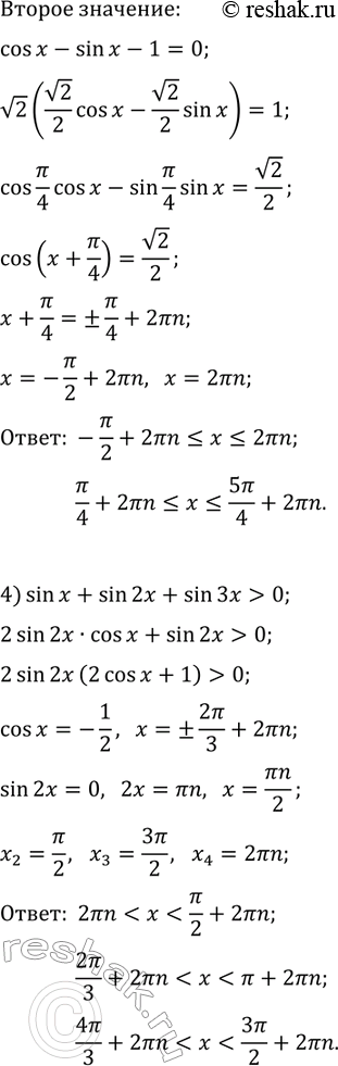 Решение задачи: 35.11. Решите неравенство: 1) sin(2x)-sin(3x) &gt; 0; 3) 1-sin(2x)?cos(x)-sin(x); 2) cos(2x)tg(x) &gt; 0; 4) sin(x)+sin(2x)+sin(3x) &gt; 0. *Цитирирование задания со ссылкой на учебник производится исключительно в учебных целях для лучшего понимания разбора решения задания.