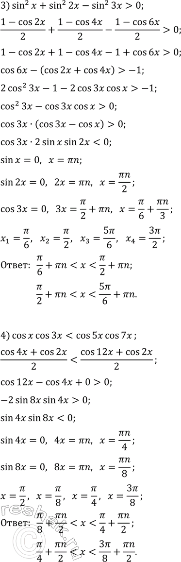 Решение задачи: 35.12. Решите неравенство: 1) sin(2x)+2sin(x) &gt; 0; 2) sin(x)+sin(2x)+sin(3x)+sin(4x) 3) sin^2(x)+sin^2(2x)-sin^2(3x) &gt; 0; 4) cos(x)cos(3x) *Цитирирование задания со ссылкой на учебник производится исключительно в учебных целях для лучшего понимания разбора решения задания.
