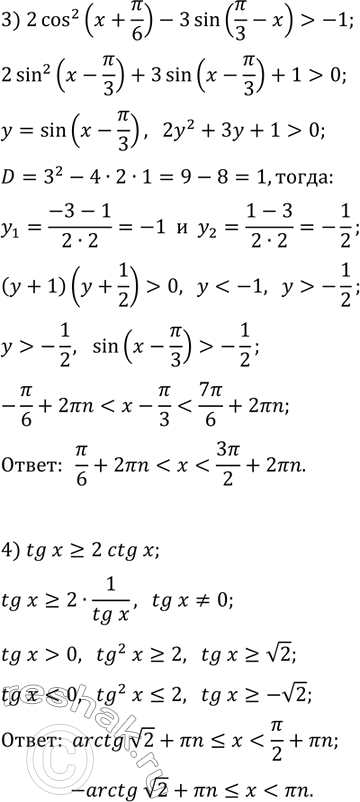 Решение задачи: 35.9. Решите неравенство: 1) 2cos^2(x)+3cos(x)-2 2) tg^2(x)+(2-v3)tg(x)-2v3 3) 2cos^2(x+?/6)-3sin(?/3-x) &gt; -1; 4) tg(x)?2ctg(x). *Цитирирование задания со ссылкой на учебник производится исключительно в учебных целях для лучшего понимания разбора решения задания.