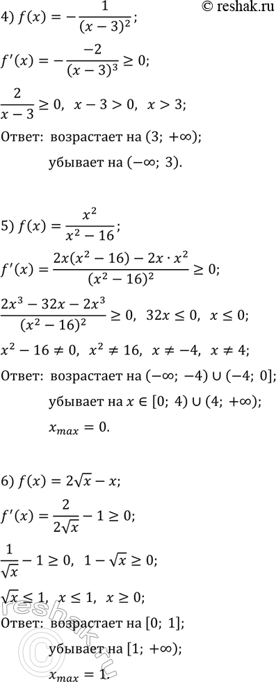 Решение задачи: 42.14. Найдите промежутки возрастания и убывания и точки экстремума функции: 1) f(x)=x+4/x^2; 3) f(x)=x^2/4+9/x^2; 5) f(x)=x^2/(x^2-16); 2) f(x)=(x^2-3)/(x-2); 4) f(x)=-1/(x-3)^2; 6) f(x)=2vx-x.
