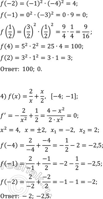 Решение задачи: 43.3. Найдите наибольшее и наименьшее значения функции f на указанном отрезке: 1) f(x)=v(100-x^2), [-6; 8]; 3) f(x)=(x+1)^2 (x-2)^2, [-2; 4]; 2) f(x)=v(0,5x^2+3x+5), [2;