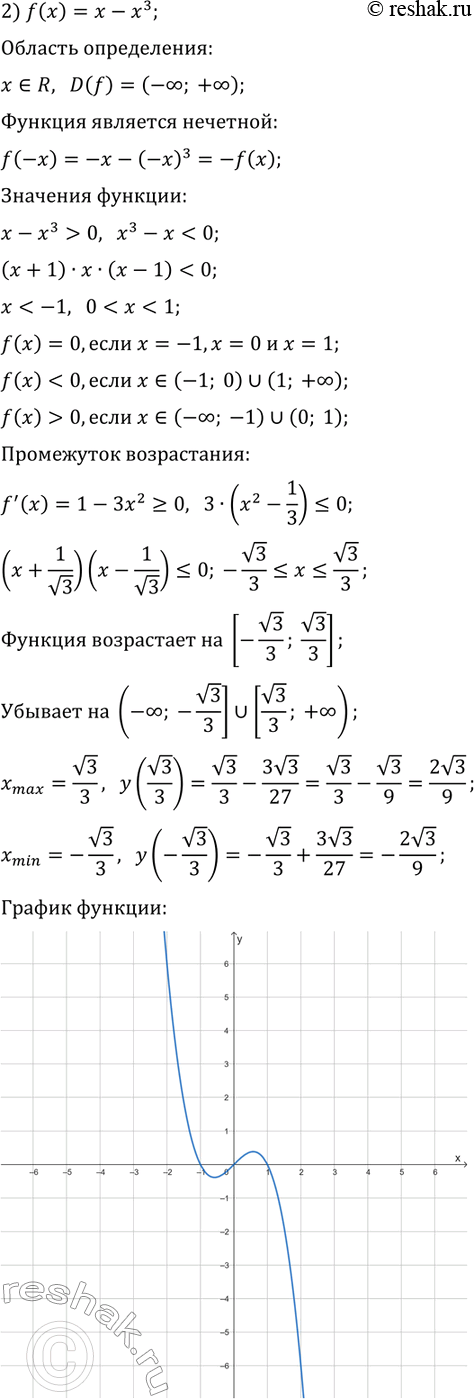 Решение задачи: 45.2. Исследуйте данную функцию и постройте её график: 1) f(x)=4x-1/3 x^3; 3) f(x)=x^4/2-4x^2; 2) f(x)=x-x^3; 4) f(x)=8x^2-7-x^4. *Цитирирование задания со ссылкой на учебник производится исключительно в учебных целях для лучшего понимания разбора решения задания.