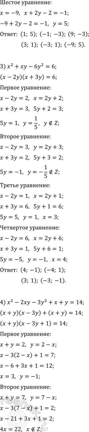 Решение задачи: 46.9. Решите в целых числах уравнение: 1) 9x^2-y^2=6; 3) x^2+xy-6y^2=6; 2) x^2+2xy=2x+9; 4) x^2-2xy-3y^2+x+y=14. *Цитирирование задания со ссылкой на учебник производится исключительно в учебных целях для лучшего понимания разбора решения задания.