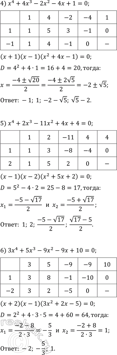 Решение задачи: 51.2. Решите уравнение: 1) x^3+x^2-4x+2=0; 4) x^4+4x^3-2x^2-4x+1=0; 2) x^3-x^2-8x+12=0; 5) x^4+2x^3-11x^2+4x+4=0; 3) x^3+4x^2+5x+2=0; 6) 3x^4+5x^3-9x^2-9x+10=0. *Цитирирование задания со ссылкой на учебник производится исключительно в учебных целях для лучшего понимания разбора решения задания.