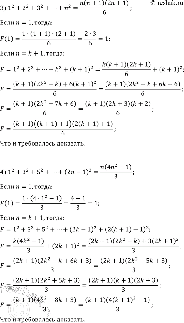 Решение задачи: 52.3. Докажите, что при любом натуральном n выполняется равенство: 1) 1+2+3+...+n=n(n+1)/2; 2) 1^3+2^3+3^3+...+n^3=(n(n+1)/2)^2; 3) 1^2+2^2+3^2+...+n^2=n(n+1)(2n+1)/6; 4) 1^2+3^2+5^2+...+(2n-1)^2=n(4n^2-1)/3. *Цитирирование задания со ссылкой на учебник производится исключительно в учебных целях для лучшего понимания разбора решения задания.