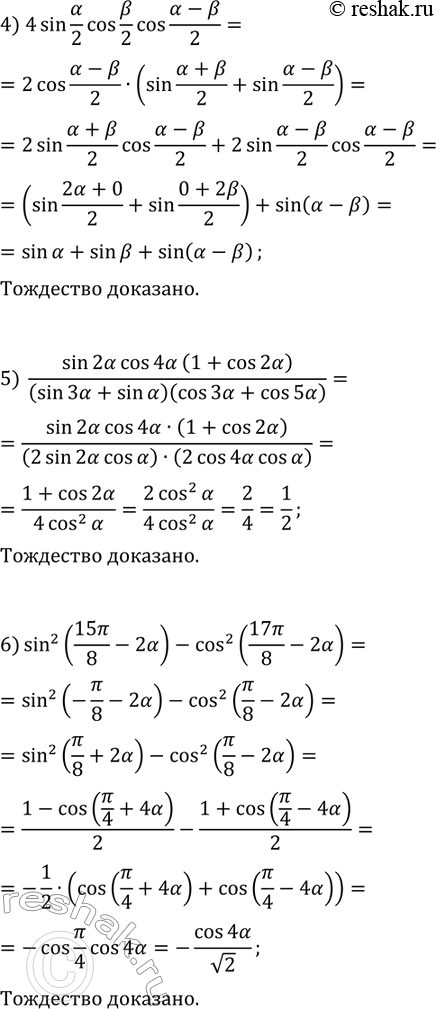 Решение задачи: 63. Докажите тождество: 1) cos(3?)-cos(4?)-cos(5?)+cos(6?)=-4sin(?/2)sin(?)cos(9?/2); 2) 2(sin(2?)+2cos^2(?)-1)/(cos(?)-sin(?)-cos(3?)+sin(3?))=1/sin(?); 3) (cos(?)-cos(?))^2+(sin(?)-sin(?))^2=4sin^2((?-?)/2); 4) sin(?)+sin(?)+sin(?-?)=4sin(?/2)cos(?/2)cos((?-?)/2); 5) sin(2?)cos(4?)(1+cos(2?))/((sin(3?)+sin(?))(cos(3?)+cos(5?))=1/2; 6) sin^2(15?/8-2?)-cos^2(17?/8-2?)=-cos(4?)/v2. *Цитирирование задания со ссылкой на учебник производится исключительно в учебных целях для лучшего понимания разбора решения задания.