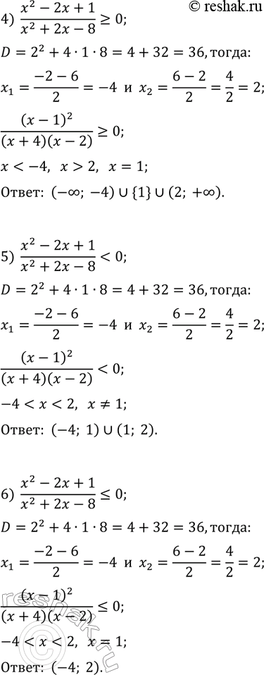 Решение задачи: 8.11. Решите неравенство: 1) (x^2+x-20)/(x^2-6x+9) &gt; 0; 3) (x^2-2x+1)/(x^2+2x-8) &gt; 0; 5) (x^2-2x+1)/(x^2+2x-8) 2) (x^2+x-20)/(x^2-6x+9)?0; 4) (x^2-2x+1)/(x^2+2x-8)?0; 6) (x^2-2x+1)/(x^2+2x-8)?0. *Цитирирование задания со ссылкой на учебник производится исключительно в учебных целях для лучшего понимания разбора решения задания.