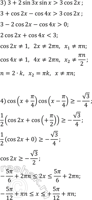 Решение задачи: 90. Решите неравенство: 1) 4cos(x)cos(x+?/6) > v3; 3) 3+2sin(3x)sin(x) > 3cos(2x); 2) 2sin(x+?/3)cos(x) *Цитирирование задания со ссылкой на учебник производится исключительно в учебных целях для лучшего понимания разбора решения задания.