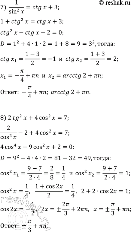 Решение задачи: 32.3. Решите уравнение: 1) 2sin^2(x)+7cos(x)+2=0; 5) 8sin^2(3x)+4sin^2(6x)=5; 2) 2cos(x)-cos(2x)-cos^2(x)=0; 6) 4tg(5x)+3ctg(5x)=7; 3) cos(2x/3)-5cos(x/3)-2=0; 7) 1/sin^2(x)=ctg(x)+3; 4) cos(2x)-cos^2(x)-v2sin(x)=0; 8) 2tg^2(x)+4cos^2(x)=7. *Цитирирование задания со ссылкой на учебник производится исключительно в учебных целях для лучшего понимания разбора решения задания.