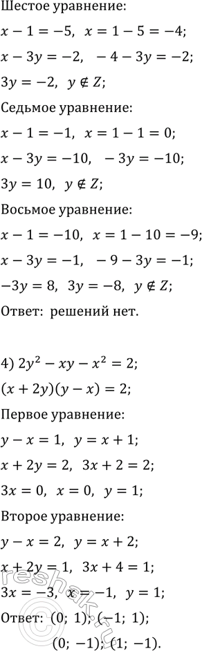 Решение задачи: 46.10. Решите в целых числах уравнение: 1) x^2-4y^2=5; 3) x^2-3xy+3y-x=10; 2) y^2+3xy=15+y; 4) 2y^2-xy-x^2=2. *Цитирирование задания со ссылкой на учебник производится исключительно в учебных целях для лучшего понимания разбора решения задания.