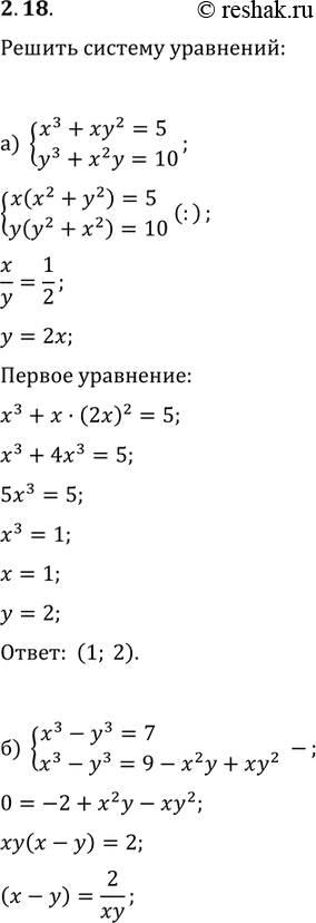 Решение задачи: 2.31а)системаx3+xy2=5,y2+x2y=10;б) cистемаx3-y3=7,x3-y3=9-x2y+xy2;