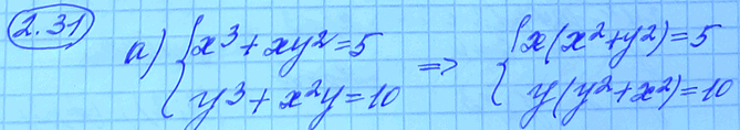 Решение задачи: 2.31а)системаx3+xy2=5,y2+x2y=10;б) cистемаx3-y3=7,x3-y3=9-x2y+xy2;