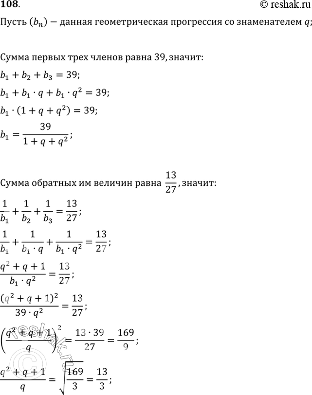 Решение задачи: 108. Найти сумму бесконечно убывающей геометрической прогрессии с положительными членами, если сумма первых трёх её членов равна 39, а сумма их обратных величин равна 13/27.
