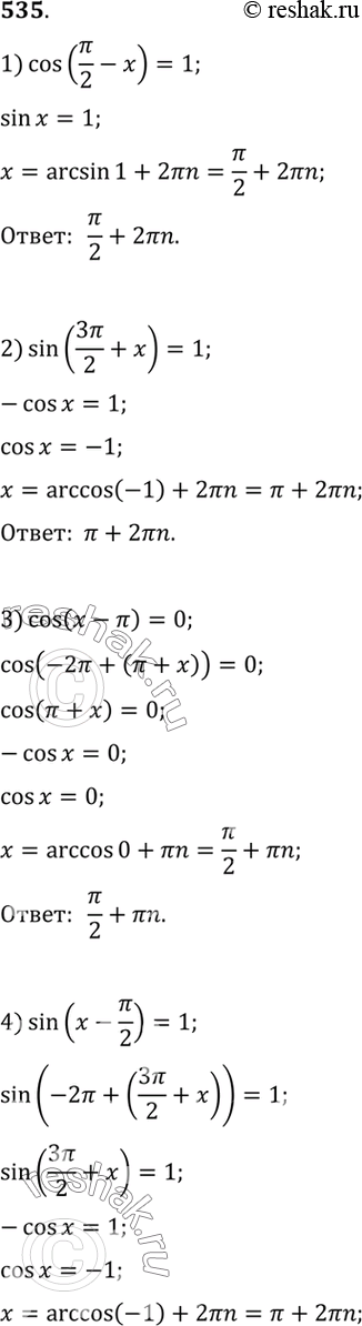 Решение задачи: 535 Решить уравнение: 1) cos(пи/2 - 1)=1; 2) sin(3пи/2 + x)=1; 3) cos(x-пи)=0; 4) sin(x-пи/2)=1; 5) sin(2x+3пи)sin(3x+3пи/2) - sin3xcos2x=-1; 6) sin(5x-3пи/2)cos(2x+4пи) - sin(5x+пи) sin2x=0.