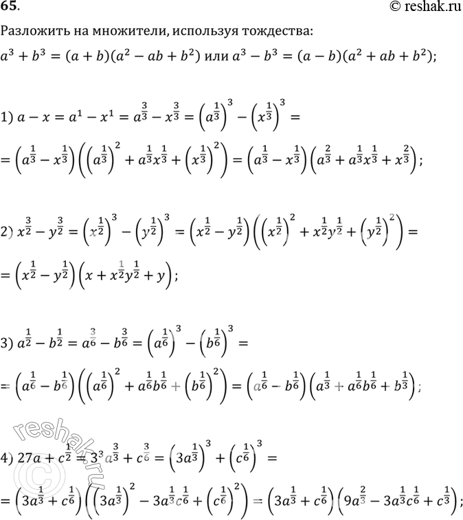 Решение задачи: 65. Разложить на множители, используя тождество a3+b3 = (a+b)(a2-ab+b2) или a3-b3 = (a-b)(a2+ab+b2): 1) a-x; 2) x3/2 - y3/2; 3) a1/2-b1/2;