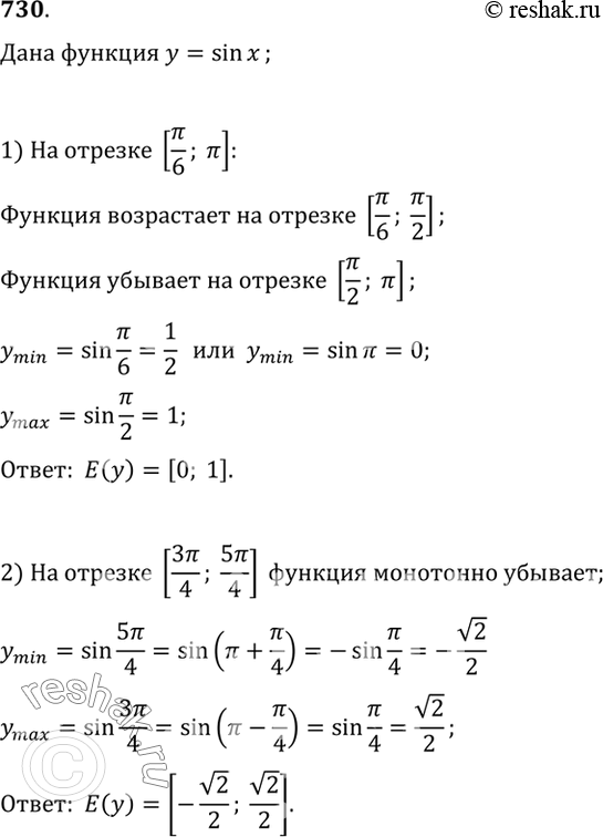 Решение задачи: 730 Найти множество значений функции у = sin х, если х принадлежит промежутку: 1) [пи/6;пи]; 2) [3пи/4;5пи/4].